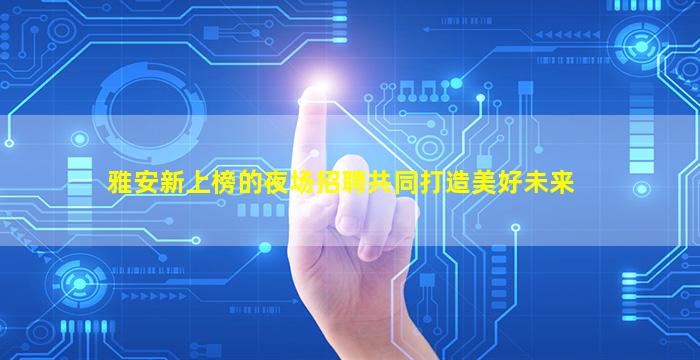 沧州酒吧招聘